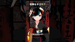 怪異なスズキタゴサク #タゴサク構文 #VTuber #怪談 #かすみみたま #shorts