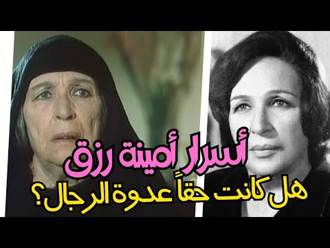 أمينة رزق: ملكة الدراما وعدوة الرجال - أسرار حياتها الفنية والشخصية