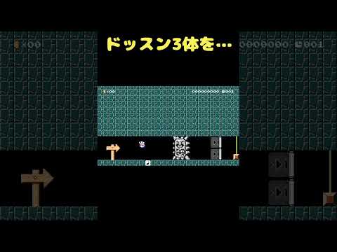 10秒でドッスン3体を画面の外へ逃がしましょう #shorts 【マリオメーカー２】