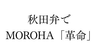 秋田弁で MOROHA「革命」