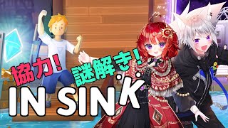 【 IN SINK 】 謎解きパズルゲームを二人でクリア！白乃狼視点 #4【with 日輪あさひ / Vtuber 】