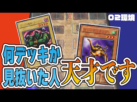それ〇〇だろ！って言わせたいだけのデッキがまさかの展開にｗ【昔のカードだけでデュエル】【遊戯王02環境】