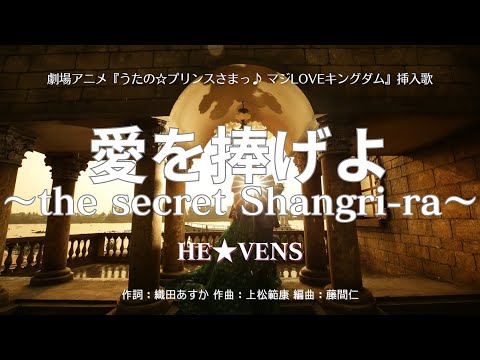 【カラオケ】愛を捧げよ～the secret Shangri-ra～／HE★VENS【高音質  練習用】