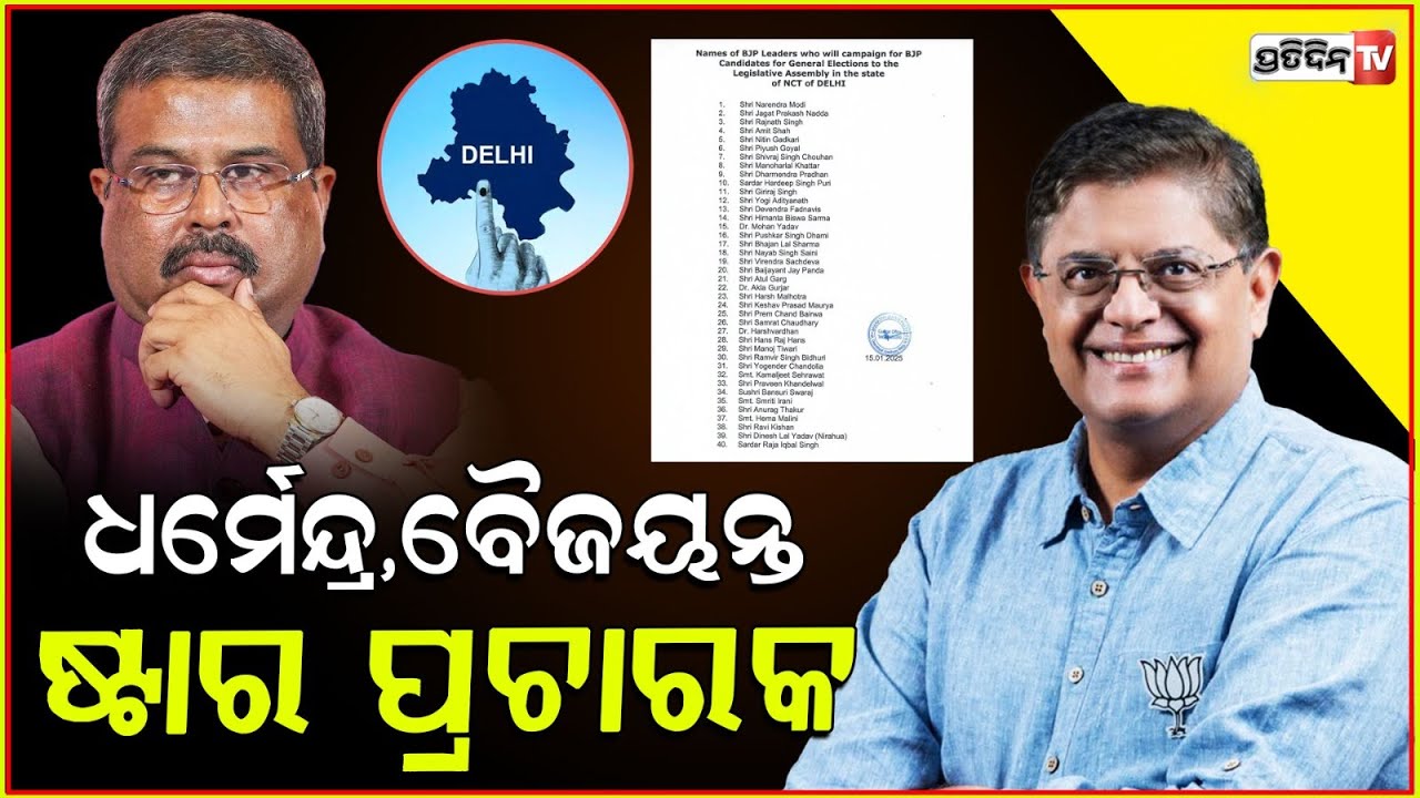 ଦିଲ୍ଲୀ ନିର୍ବାଚନ ପାଇଁ ଷ୍ଟାର ପ୍ରଚାର କରିବେ ଧର୍ମେନ୍ଦ୍ର,ବୈଜୟନ୍ତୀ ପଣ୍ଡା !BJP releases star campaigner list