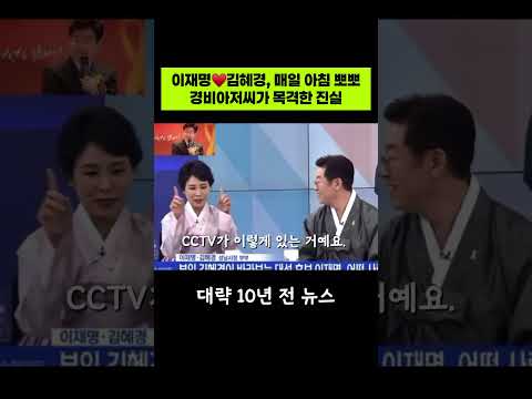 이재명♥김혜경, 매일 아침 뽀뽀?! 경비아저씨가 목격한 진실 금슬이 너무 좋아 #이재명 #대통령 #김혜경 #영부인