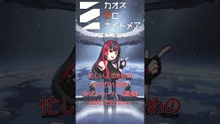 【カオゼロ】1周年ショーケース動画を40秒でまとめる！ #カオスゼロナイトメア