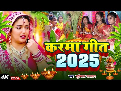 #Video कर्मा गीत ||कौनी भईया काटो है रे कर्म डलीया || Susmita Paswan #karma_geet 2025 #viral