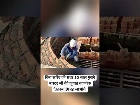 🏠 क्या आपने कभी बिना एक भी सरिए के बनी छत देखी है? #shortvideo #shorts
