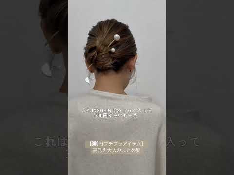 【300円のプチプラアイテムで】大人のまとめ髪完成#ヘアアレンジ#簡単ヘアアレンジ#ヘアアレンジ動画#hair#hairstyles #hairtutorial #shorts