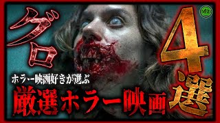 【閲覧注意】サブスクで観れる厳選グロお下品ゾンビ映画4選！【ホラー映画】