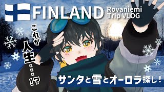 【VLOG】サンタの国フィンランドで雪を駆けまわりオーロラを探し人生を理解した【ロヴァニエミ】
