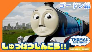 【きかんしゃトーマス ソドー島の不思議】ソドー島からこんにちは@ゴードン編【つみき荘】