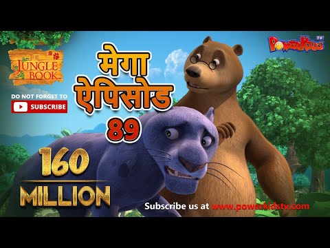 मोगली की कहानिया | मेगा ऐपिसोड - 89 | हिंदी कहानियां | जंगल बुक | पॉवरकिड्स टी.वी.