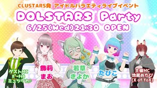 【アイドルライブ】DOLSTARS Party 6/25 #CLUSTARS