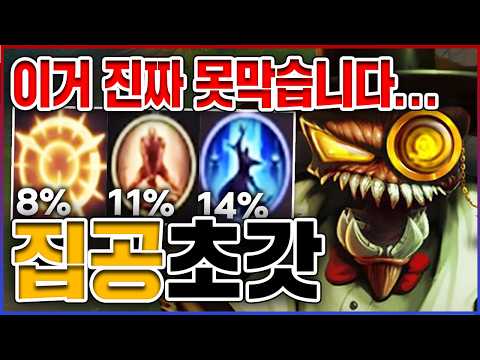 궁딜 30% 증가 개레전드 빌드ㅋㅋㅋ이거 진짜로 못막습니다ㅋㅋㅋㅋ★처형 10단계★ 집공 초가스