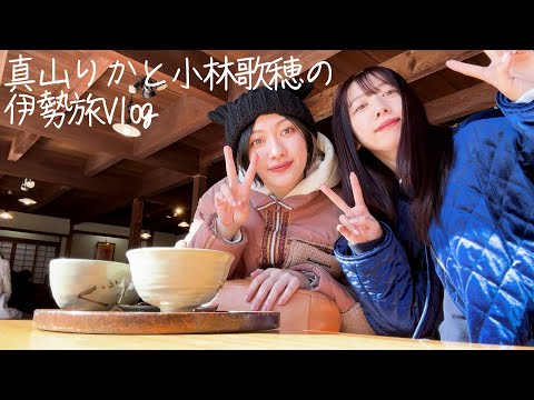 Rika Mayama and Kaho Kobayashi's Ise Trip Vlog