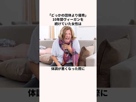 「どっかの団体より優秀」ヴィーガン辞めた女性についての雑学