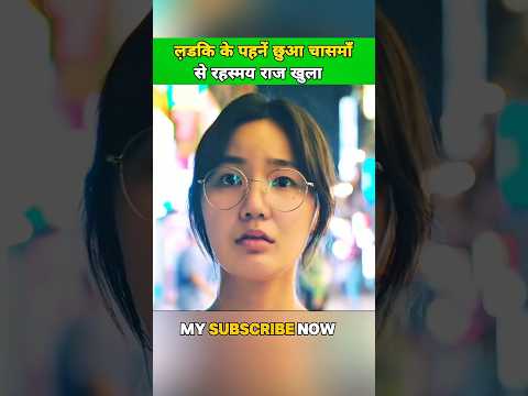 ल़डकि के पहनें छुआ चासमाँ    से रहस्मय राज खुला 😱#shorts