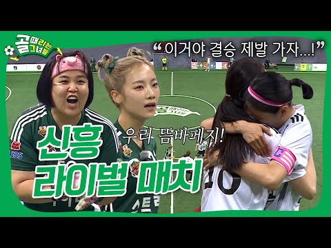 FC구척장신 VS FC스트리밍파이터, 떠오르는 ⚽신흥 라이벌 매치⚽ 승자는 결승 직행🥅 #골때리는그녀들