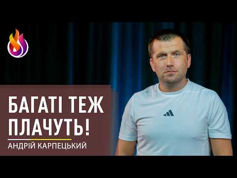 Багаті теж плачуть! | 11.10.2026 | Андрій Карпецький
