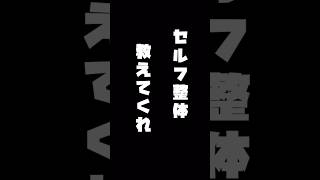 セルフ整体教えて欲しがる人へ