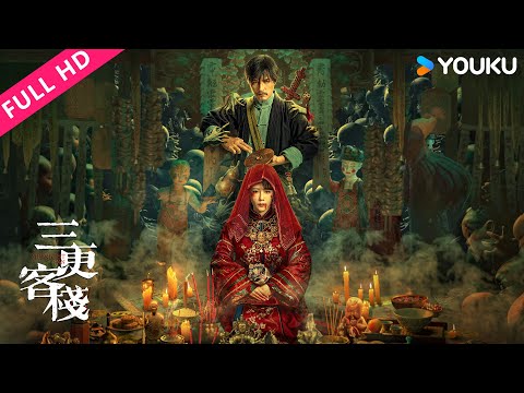 ENGSUB【三更客栈 Midnight Inn】诡异客栈迎来不速之客！| YOUKU MOVIE | 优酷电影