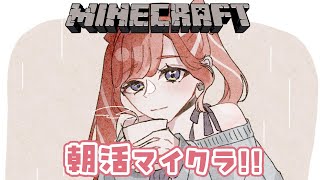 【Minecraft】朝活マイクラ！！なにしよっかなん！！！【早乙女ベリー/にじさんじ】