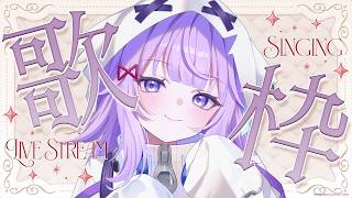 〖#歌枠 #縦型配信 〗のんびり歌練習!!〖#新人vtuber /#おばけなの 〗