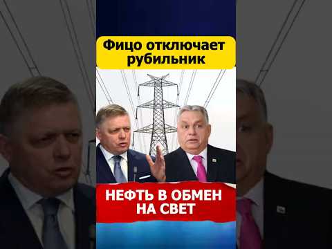 Энергетический кризис в Европе: Роль Фицо и Орбана #Энергетика #Кризис #Геополитика