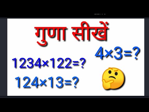 गुणा करनी सीखें 🤗 एक संख्या ,दो संख्या ,तीन संख्या ,चार संख्या , सभी संख्याओं की गुना सीखें 😊