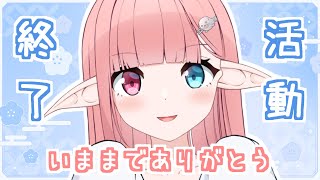 【活動終了】最後の配信！夕愛を見つけてくれてありがとう！【Vtuber / 梅園夕愛】