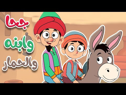 أغنية جحا وابنه والحمار - أغاني أطفال - قناة أسرتنا