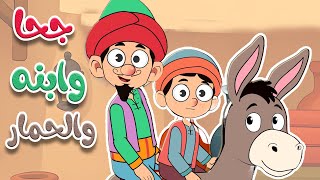 أغنية جحا وابنه والحمار - أغاني أطفال - قناة أسرتنا