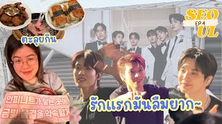 [EP.4] ชีเสิร์ฟของกินไม่หยุด🍽️🥢 ตะลุยร้านเด็ดในโซล😋 ดูคอนเสิร์ตอินฟินิท🌟♾️ | jaysbabyfood