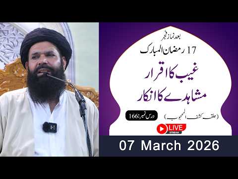 🔴17th Ramzan After Fajar Mehfil | 07 March 2026 | Live | Halqa Kashf ul Mahjoob | Tasbeeh Khana