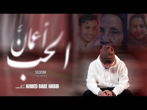 Seddoum Ahmed - Lhoub Aamaan | جديد سدوم أحمد الحب أعمان