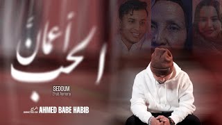 Seddoum Ahmed - Lhoub Aamaan | جديد سدوم أحمد الحب أعمان
