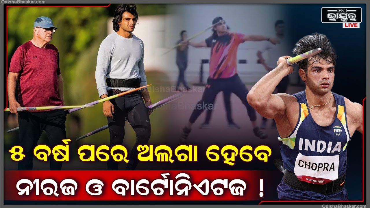 ଭାରତୀୟ ଜାଭଲିନ୍ ଥ୍ରୋ ଷ୍ଟାର ନୀରଜ ଚୋପ୍ରା ଓ କୋଚ୍ ବାର୍ଟୋନିଏଟଜ ହେବାକୁ ଯାଉଛନ୍ତି ଅଲଗା !