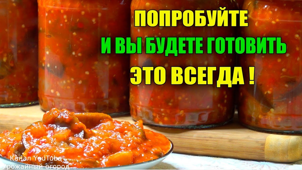Салат тещин язык - заготовки на зиму из баклажанов