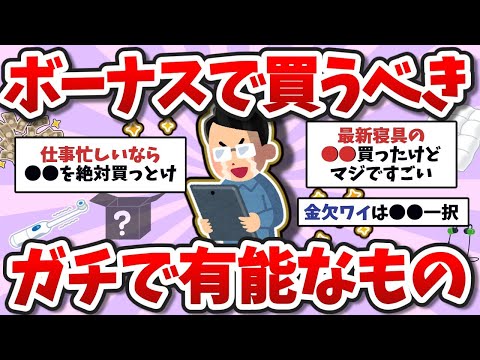 【2ch有益スレ】2023年最新版!ボーナスで絶対買うべきガチで有益なもの挙げてけwwwww【2chお金スレ】※ゆっくり解説
