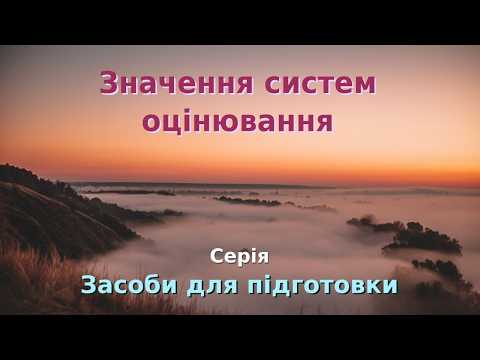 11ЗП6-8В_Значення систем оцінювання