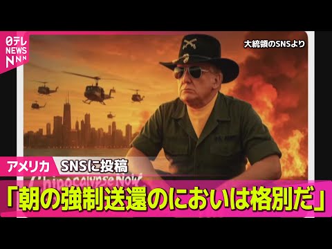 【アメリカ】トランプ大統領、シカゴに軍派遣を示唆　地元知事は反発 / 国防総省の名称に「戦争省」使用認める大統領令に署名── 国際ニュースライブ（日テレNEWS LIVE）