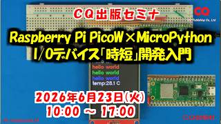 2026年6月23日(火)　手ぶらでOK！実習・Raspberry Pi PicoW×MicroPython I/Oデバイス「時短」開発入門［教材キット付き］#MicroPython #CQセミナ