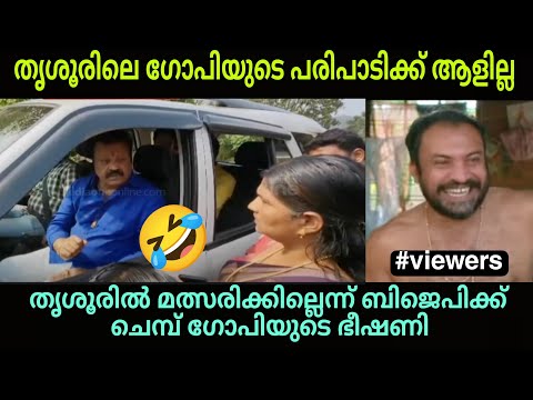 തൃശൂരിൽ മത്സരിക്കില്ലെന്ന് ബിജെപിക്ക് ഗോപിയുടെ ഭീഷണി? #bjptroll