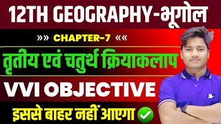Class 12 Geography Chapter 7 Objective |तृतीयक और चतुर्थ क्रियाकलाप |Vvi Objective Question class 12