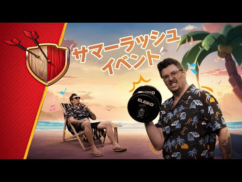 村に「サマーラッシュイベント」がやってきます！⛱️