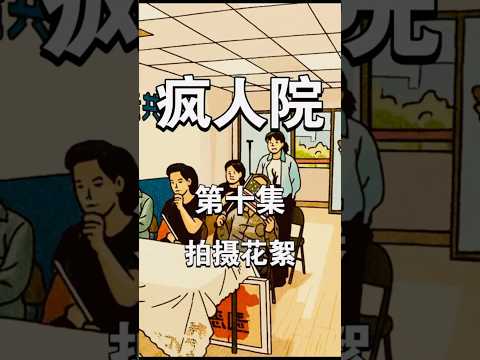 反共情景短剧《疯人院》第十集 拍摄花絮 #反共作品 #疯人院 #中国人权 #灭共救国 poster
