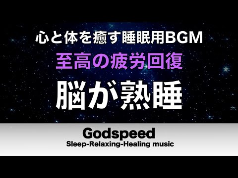 【心と体を癒すサウンド】心身を修復する効果と自然治癒力が向上する弊社独自の特殊音源で睡眠リズムを正常にして深い眠りへ導く睡眠音楽#383