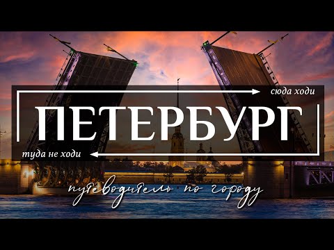 Санкт-Петербург - Экскурсия по городу