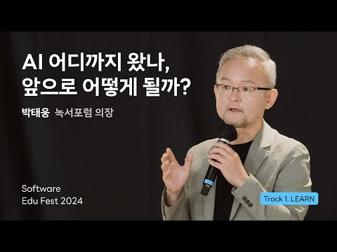 [SEF2024] AI 어디까지 왔나, 앞으로 어떻게 될까ㅣ박태웅(녹서포럼 의장)